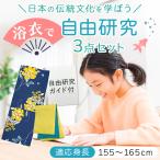 浴衣 自由研究 3点セット 日本 伝統 自由研究ガイド 浴衣帯 リバーシブル半幅帯 セット 10柄 黒 紺 白 ベージュ 菊 椿 牡丹 百合
