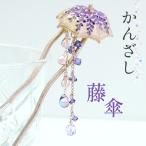 髪飾り かんざし 藤傘 藤の花 SUU リアル 和 可愛い 着物 浴衣 和装 レディース 和装小物 ギフト 箱入り 日本製