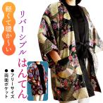 ショッピングはんてん はんてん レディース 半纏 リバーシブル 和柄 黒 赤茶 紗綾型 扇 花 部屋着 フリーサイズ あったか 軽量 防寒 洗える ちゃんちゃんこ