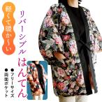 ショッピングはんてん はんてん レディース 半纏 リバーシブル 和柄 黒 ピンク 鶴 花 麻の葉 部屋着 フリーサイズ あったか 軽量 防寒 洗える ちゃんちゃんこ