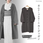 着物 羽織 ウール カーディガン 和装コート チャコール ユウトワ 求心編み ロング丈 ケーブルホール 秋 冬 和服 和装 洋服にも