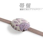 帯留絹白地パープルオリエンタル柄オ...