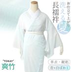 長襦袢 洗える 東レ爽竹 ぼかし 白 ブルー 縦絽 夏用 仕立て上がり フリーサイズ 単衣袖 ポリエステル レーヨン 肌着 和服 レディース