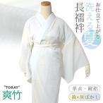 長襦袢 洗える 東レ爽竹 ぼかし イエロー ブルーグレー 縦絽 夏用 仕立て上がり フリーサイズ 単衣袖 ポリエステル レーヨン 肌着 和服 レディース