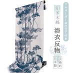 浴衣 レディース 知多木綿 反物 お仕立て付き 白 グレー 藤袴 手染め 日本製 フルオーダー 夏 和服 和装 ゆかた 着物 きもの