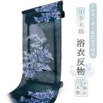 浴衣 レディース 知多木綿 反物 お仕立て付き 濃藍 秋草 月 手染め 日本製 フルオーダー 夏 和服 和装 ゆかた 着物 きもの