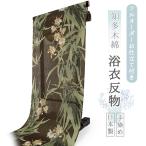 浴衣 レディース 知多木綿 反物 お仕立て付き カーキ 笹 花 手染め 日本製 フルオーダー 夏 和服 和装 ゆかた 着物 きもの