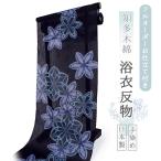 浴衣 レディース 知多木綿 反物 お仕立て付き ネイビー 花 七宝 手染め 日本製 フルオーダー 夏 和服 和装 ゆかた 着物 きもの
