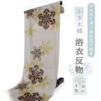 浴衣 レディース 知多木綿 反物 お仕立て付き グレー 花 七宝 手染め 日本製 フルオーダー 夏 和服 和装 ゆかた 着物 きもの
