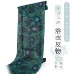 浴衣 レディース 知多木綿 反物 お仕立て付き ピーコック 花 更紗 手染め 日本製 フルオーダー 夏 和服 和装 ゆかた 着物 きもの