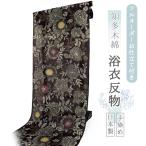 浴衣 レディース 知多木綿 反物 お仕立て付き ブラック 花 更紗 手染め 日本製 フルオーダー 夏 和服 和装 ゆかた 着物 きもの