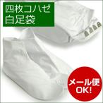 足袋白足袋4枚こはぜメール便OK着...