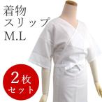 着物スリップ2枚セット和装肌着ワン...