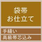 ショッピングセール対象 【加工】御仕立て　袋帯（高級帯芯込み） セール対象外 送料無料対象外