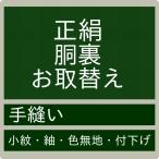 ショッピングセール対象 【加工】正絹胴裏お取り換え　交換　手縫い　お直し　加工 セール対象外