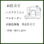 【加工】御仕立てハイテクミシンフルオーダー　正絹色無地　単衣仕立て（衿裏・湯のし込み） セール対象外kimono