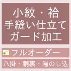 【加工】御仕立て手縫いフルオーダー　小紋・袷（八掛・胴裏・湯のし込み）と　ガード加工セット セール対象外