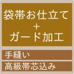 ショッピングセール対象 【加工】御仕立て　袋帯（高級帯芯込み）とガード加工の割引セット　セール対象外 送料無料対象外