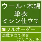 【加工】御仕立てハイテクミシンフルオーダー　木綿・ウール　単衣仕立て（居敷き当て）