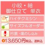 【加工】御仕立てハイテクミシンフルオーダー　単衣　正絹小紋・紬