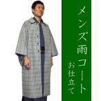 オプション　メンズ　雨コートお仕立て　