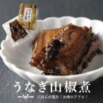 ショッピングうなぎ 国産 うなぎ山椒煮 くらま辻井 鰻 国産 山椒煮 佃煮 山椒 京都 銘産 お酒 ごはん 贈り物 手土産  ギフト