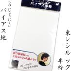 東レシルックバイアス生地半衿白色無...
