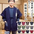 久留米 五分袖 奴半天 中綿入り 袖が邪魔にならない 半袖 はんてん 表地 裏地 綿100％ 厚手 丈夫 日本製 メンズ レディース パッチワーク 暖かい 綿入れ