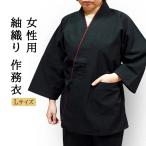  эпонж ткань Samue длинный рукав длинные брюки крепкий . хлопок 100% немного толстый сделано в Японии накладывающийся надеты . женский женский осень для зимний весна для чёрный цвет L размер часть магазин надеты спальная одежда работа надеты рабочая одежда .