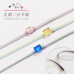 二分紐　帯締め　れん　正絹 2色 ツート