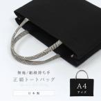 和装バッグ A4 正絹トートバッグ 黒地 ブラック  和装用 着物バッグ サブバッグ a4 手提げバッグ シルクガード付き 正絹組紐 日本製