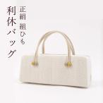 利休バッグ 和装バッグ フォーマル 正絹 白×白茶 ベージュ系 衿秀 組ひも 小田巻飾り あおり型 日本製