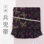 ショッピング兵児帯 兵児帯 大人 正絹 西陣織 田中伝 ちょうちょ 紫系 蝶々 バタフライ 金糸入り 日本製 へこ帯 シルク レディース
