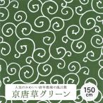 風呂敷 エコバッグ 便利 大判ふろしき 150cm 超大判 おしゃれ 唐草模様 緑色 グリーン  綿風呂敷 京唐草 和雑貨 ギフト・プレゼントに