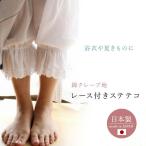 ステテコ レディース 浴衣 綿100% レース付 和装下着 インナーパンツ クレープ地 パンツ型裾よけ 裾除け ペチコートパンツ 日本製 あづま姿
