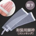 和装用ストッキング和装スタッキング...