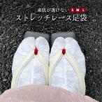 ストレッチ レース足袋 総レース 白 M L のびる 可愛い 足袋カバー 足袋ソックス 口ゴムタイプ 花柄レース 浴衣用