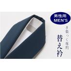 替え衿 男性 メンズ 塩瀬 紺 バチ衿 き楽っく専用 ロングタイプ ファスナー衿 ポリエステル きらっく 半襟 衿秀
