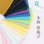 帯揚げ 夏用 本麻 絽 無地 日本製 衿秀 洗える 夏 単衣 カジュアル 近江麻