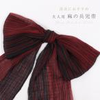 ショッピング兵児帯 兵児帯 レディース 本麻 麻100% 小千谷 赤 黒 バイカラー 縞 シボ 小千谷縮 日本製