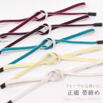 正絹帯締め大和組無地平組撚房衿秀フ...