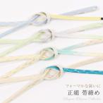 正絹帯締め大和組貝の口ぼかし平組撚...
