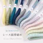 帯締め 夏用　正絹 レース 平唐 無地 撚り房　日本製 なごみオリジナル カジュアル 洒落 単衣 夏 衿秀