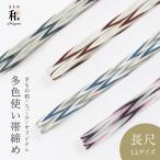 帯締め 長尺 正絹 多色使い なごみオリジナル 洋角組 4色ひねり 普通尺 衿秀 撚り房 日本製