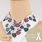 替え衿 刺繍入り 竹久夢二 白 木苺 ローズカラープラス専用 なごみオリジナル ファスナー衿 広衿 日本製