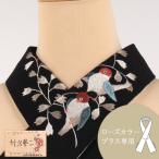 替え衿 刺繍入り 竹久夢二 黒 小鳥 ローズカラープラス専用 なごみオリジナル ファスナー衿 広衿 日本製