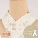 替え衿 刺繍入り 竹久夢二 クリーム色 銀杏 ローズカラープラス専用 なごみオリジナル ファスナー衿 広衿 日本製
