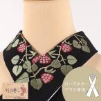 替え衿 刺繍入り 竹久夢二 黒 木苺 ローズカラープラス専用 なごみオリジナル ファスナー衿 広衿 日本製