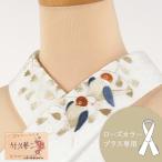 替え衿 刺繍入り 竹久夢二 白 橙色 殿茶色 小鳥 ローズカラープラス専用 なごみオリジナル ファスナー衿 広衿 日本製