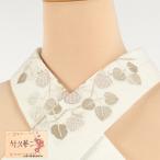 替え衿 き楽っく 衿秀 刺繍入り 竹久夢二 クリーム色 木苺  日本製 ファスナー衿  広衿　